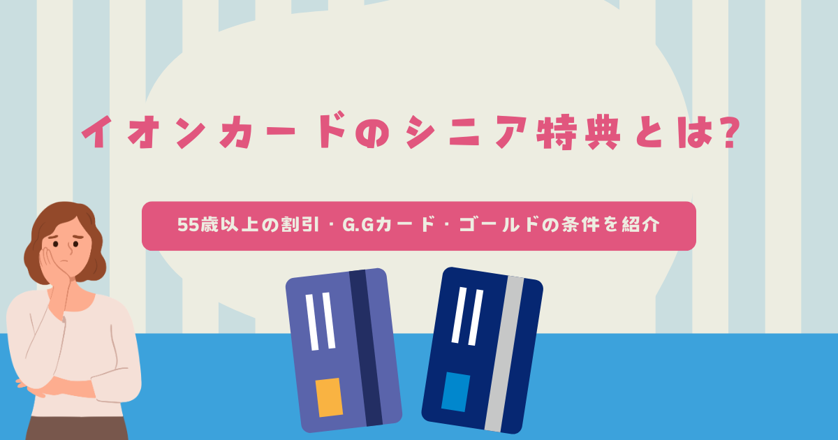 イオンカードのシニア特典とは？55歳以上の割引・G.Gカード・ゴールド