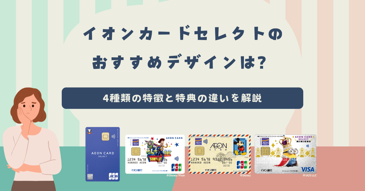 イオンカードセレクトのおすすめデザインは？4種類の特徴と特典の違い