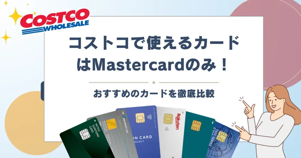 コストコで使えるカード
