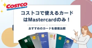 コストコで使えるカード