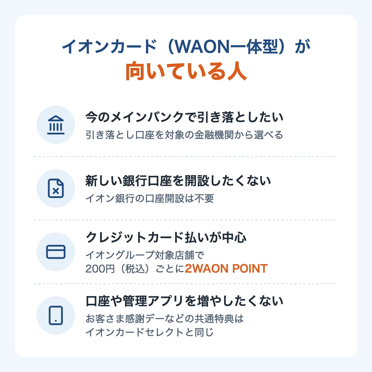 イオンカード（WAON一体型）が向いている人