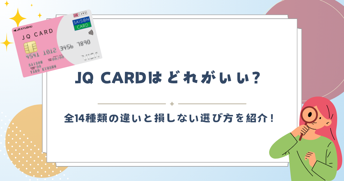 JQ CARDはどれがいい？全14種類の違いと損しない選び方を紹介