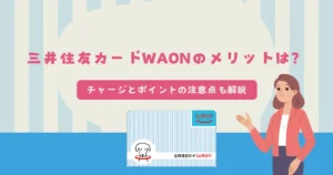 三井住友カードWAONのメリットは？