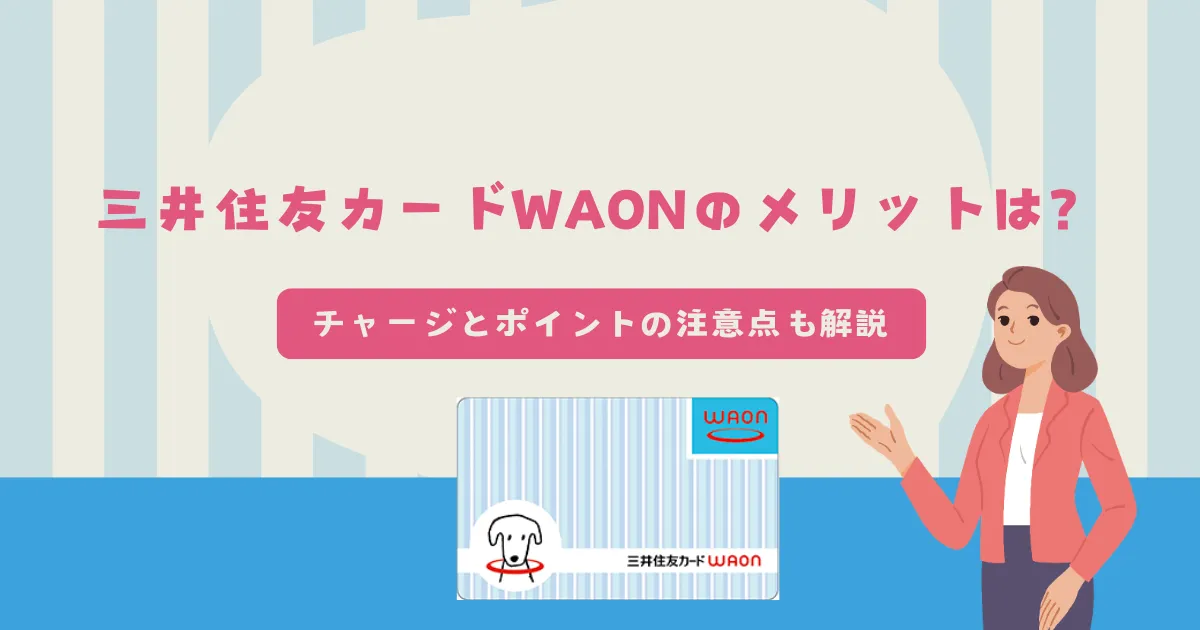 三井住友カードWAONのメリットは？