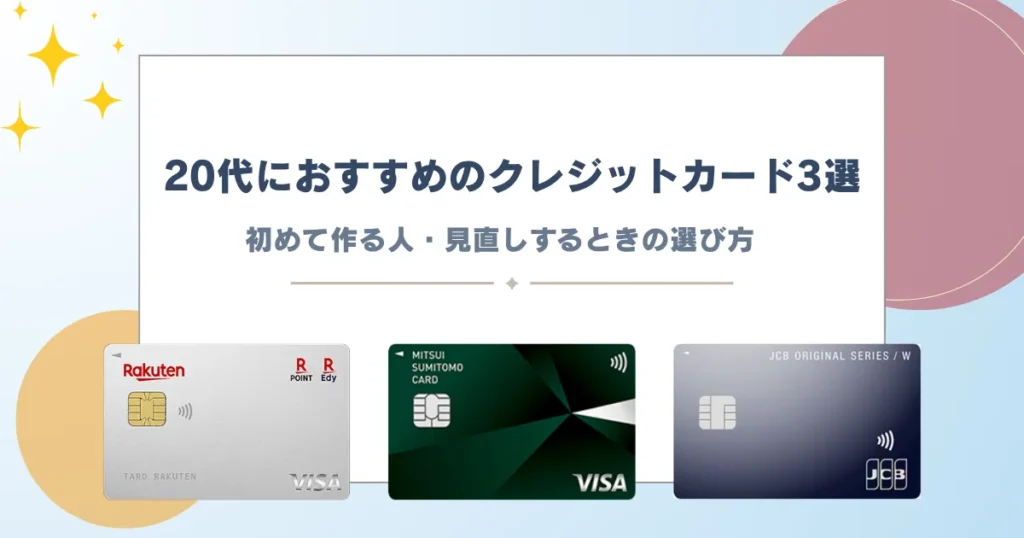 クレジットカード 20代