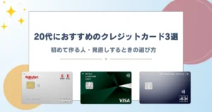 クレジットカード 20代