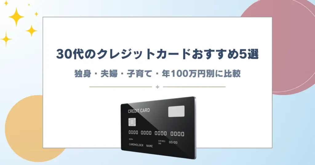 クレジットカード 30代 おすすめ