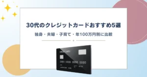クレジットカード 30代 おすすめ
