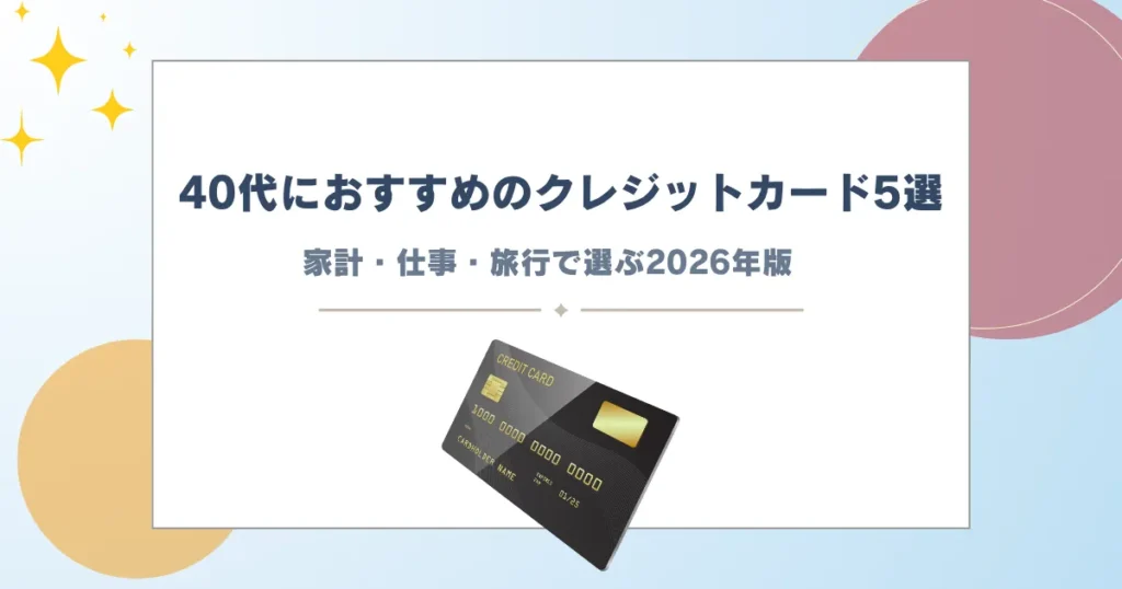 クレジットカード 40代