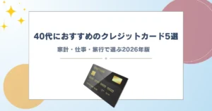 クレジットカード 40代