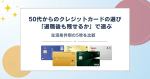 クレジットカード 50代