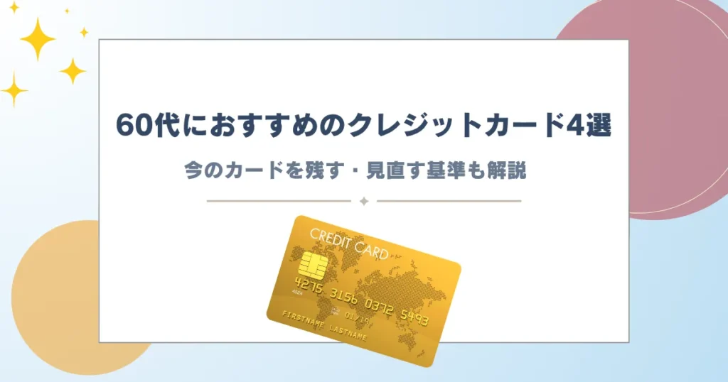 クレジットカード 60代