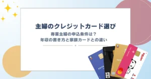 クレジットカード 主婦