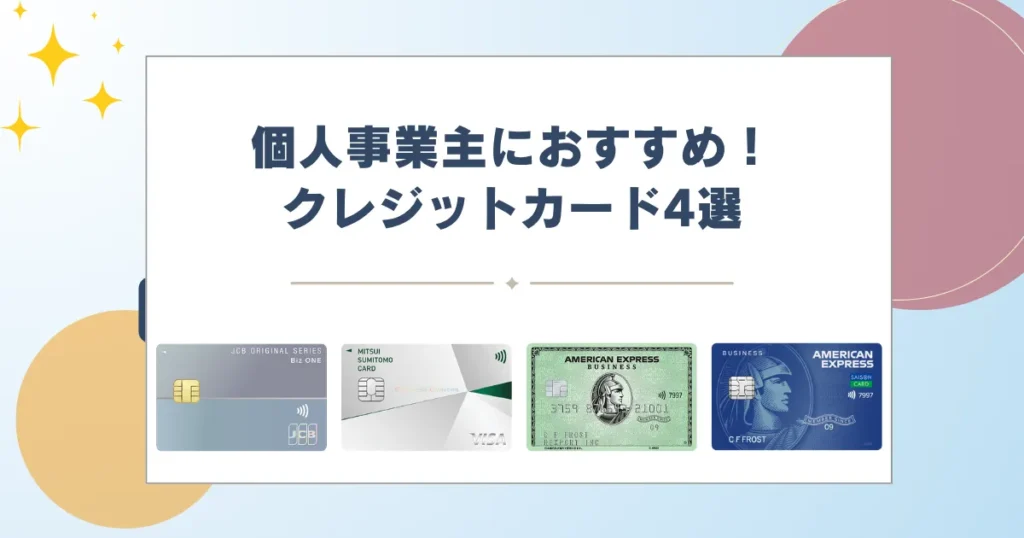 クレジットカード 個人事業主 おすすめ