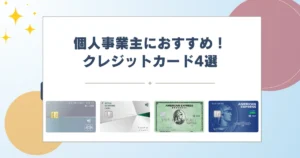 クレジットカード 個人事業主 おすすめ