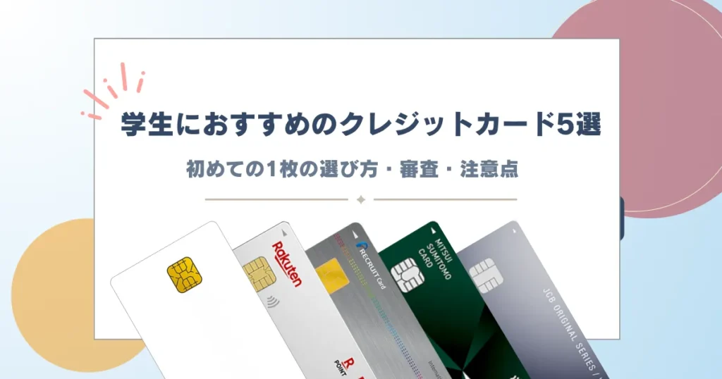 クレジットカード 学生