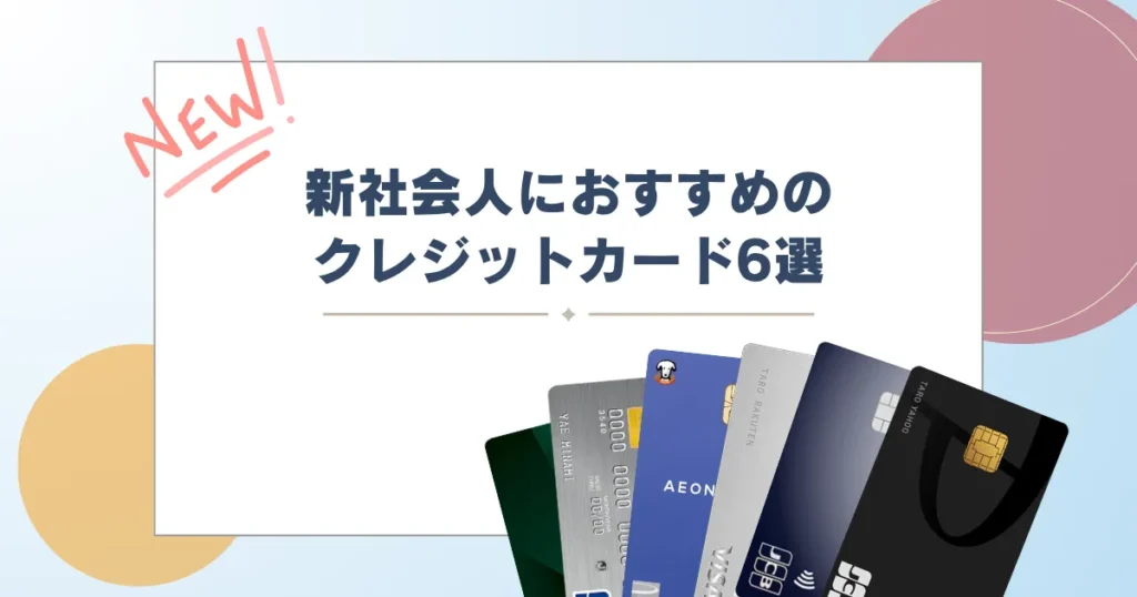クレジットカード 新社会人 おすすめ