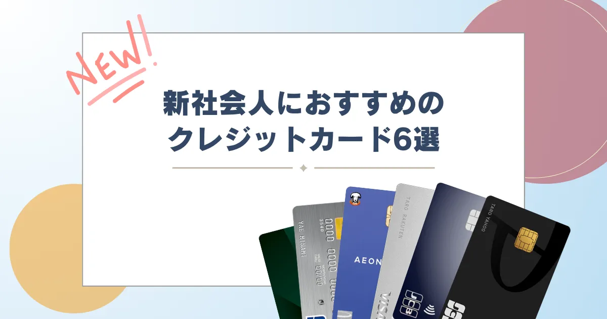 クレジットカード 新社会人 おすすめ