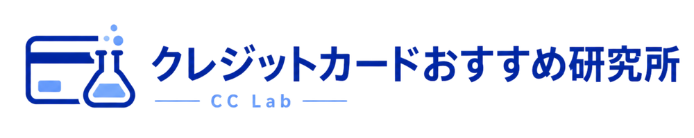 クレジットカードおすすめ研究所