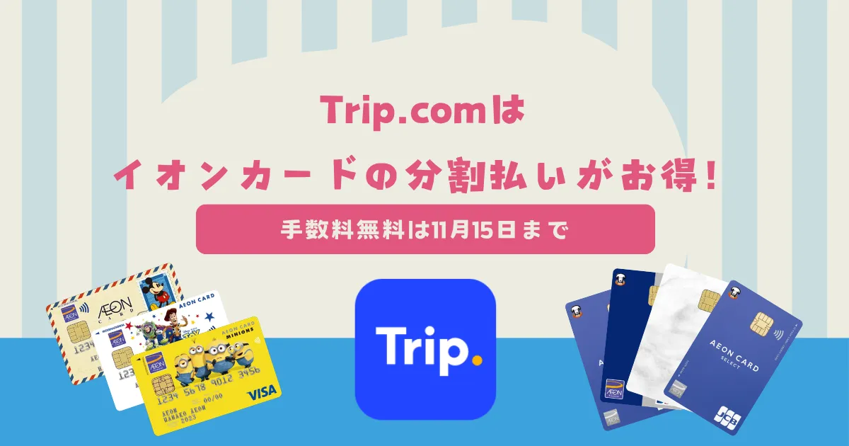 Trip.com×イオンカード