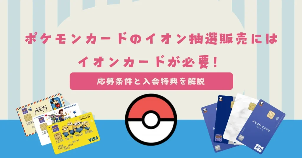 ポケモンカードのイオン抽選販売にはイオンカードが必要