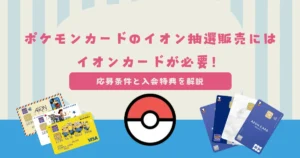 ポケモンカードのイオン抽選販売にはイオンカードが必要