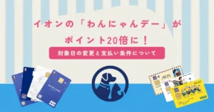 イオン「わんにゃん」