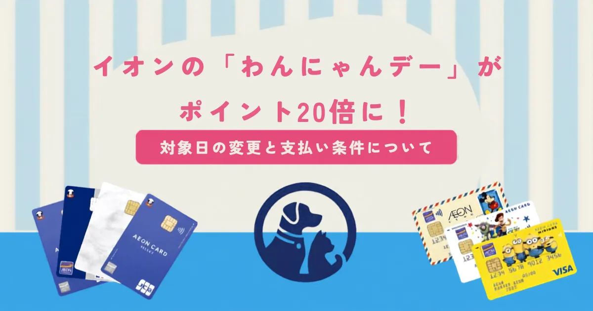 イオン「わんにゃん」