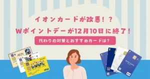 イオンカード 改悪