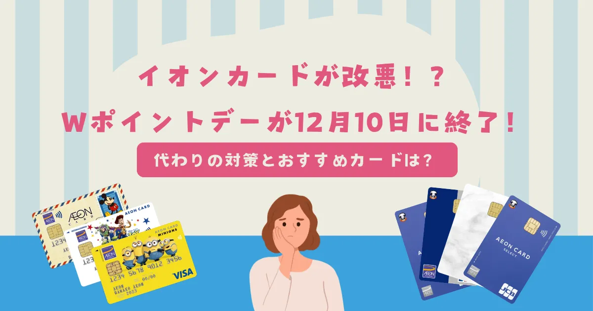 イオンカード 改悪