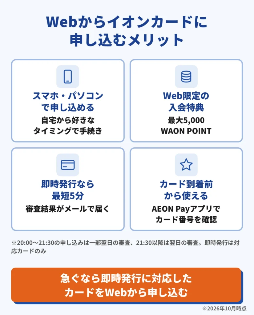 Webからイオンカードに申し込むメリット