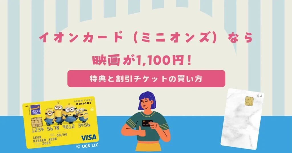 イオンカード（ミニオンズ）だと映画が1,100円で観れる！お得な特典内容と割引チケットの購入方法を解説！