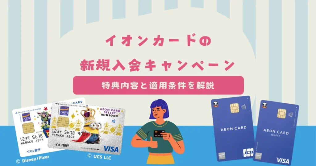 【2026年9月最新】イオンカードの新規入会キャンペーン情報！特典内容と適用条件を解説