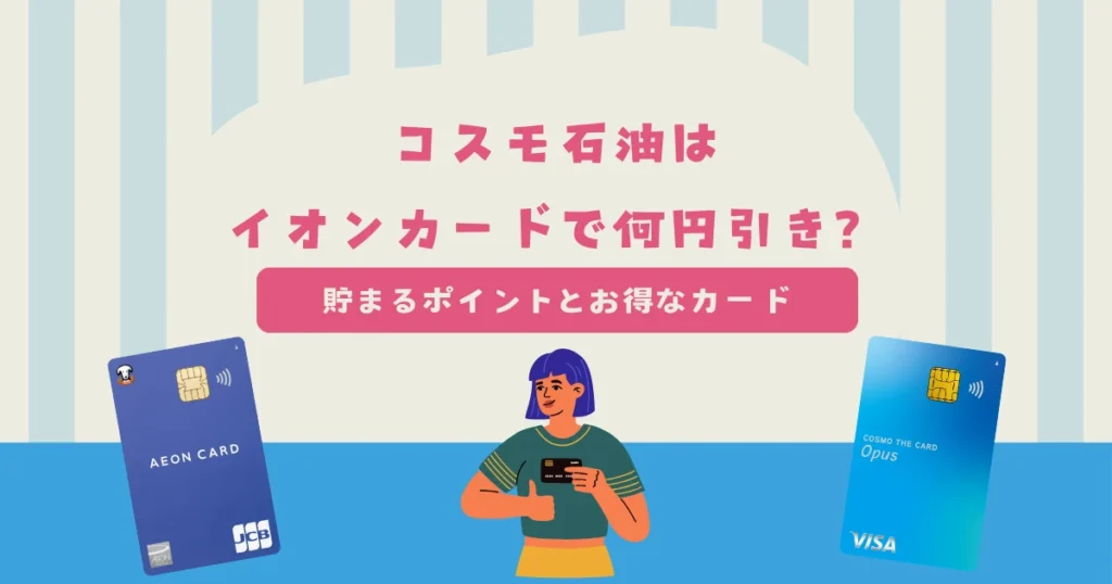 コスモ石油はイオンカードだと何円引き？ガソリンスタンドで貯まるポイントとお得なカードを紹介