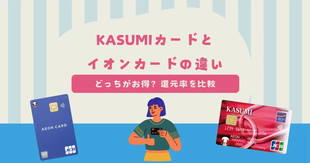 KASUMIカードとイオンカードの違いは？どっちがお得？ポイント還元率など比較する