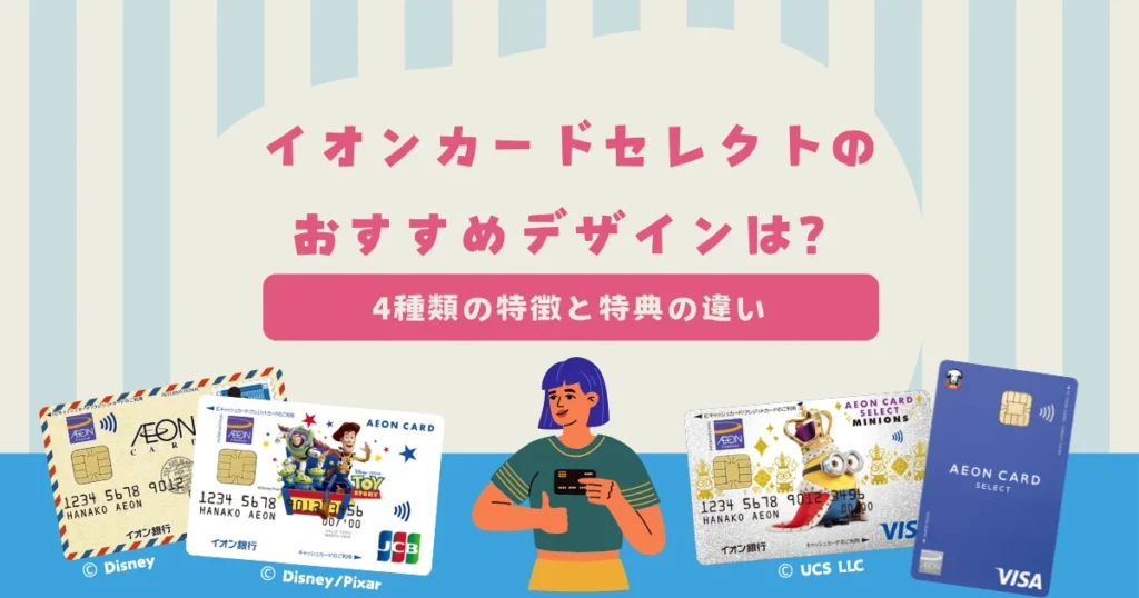 イオンカードセレクトのおすすめデザインは？4種類の特徴と特典の違いを解説