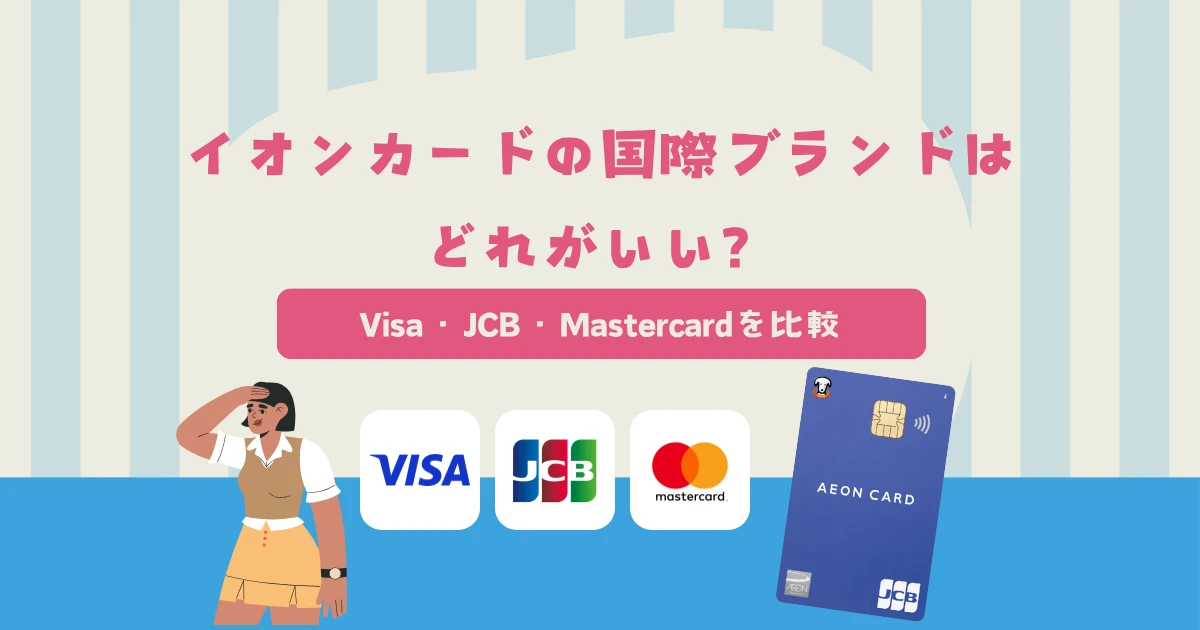 イオンカードの国際ブランドはVisa・JCB・Masterどれがいい?ブランドごとの違いを比較