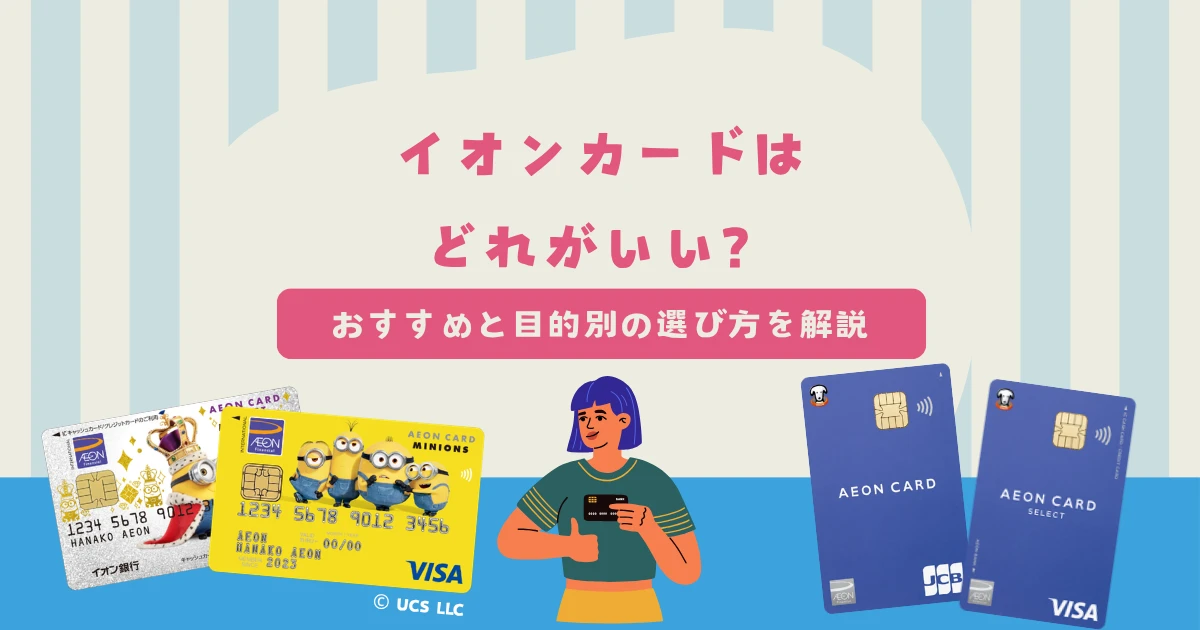 イオンカードはどれがいい？おすすめカードと選び方を目的別に解説【2026年】