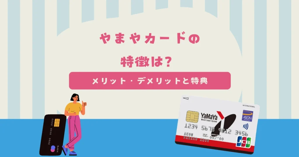 やまやカードにはどんな特徴がある？メリット・デメリットと特典内容を解説