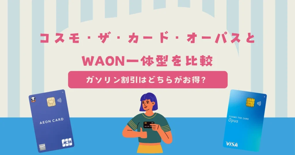 コスモ・ザ・カード・オーパスとイオンカード（WAON一体型）を比較！ガソリン割引はどちらがお得？