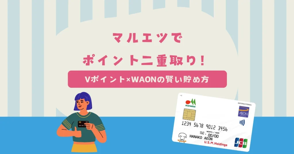 マルエツでポイント二重取り！Vポイント×WAONの賢い貯め方とは？