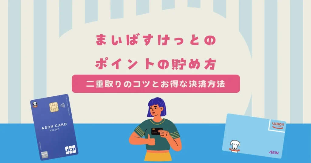 まいばすけっとのポイントの貯め方！二重取りのコツとお得な決済方法は？
