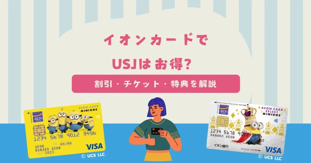 イオンカードでUSJ（ユニバ）はお得？割引・チケット・特典・申込について詳しく解説
