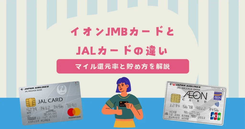 イオンJMBカード（JMB WAON一体型）・JALカード・イオンカードの違いは？JALマイルの還元率や効率的な貯め方について解説
