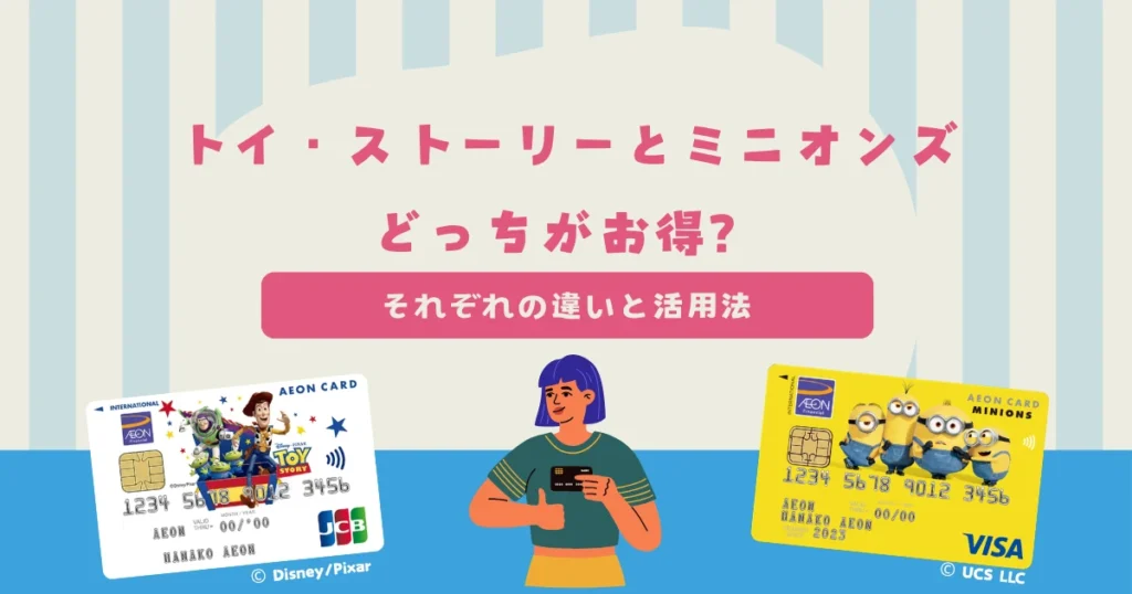 イオンカード（トイ・ストーリー デザイン）とイオンカード（ミニオンズ）の違いは何？どっちがお得？それぞれの活用法を理解しよう