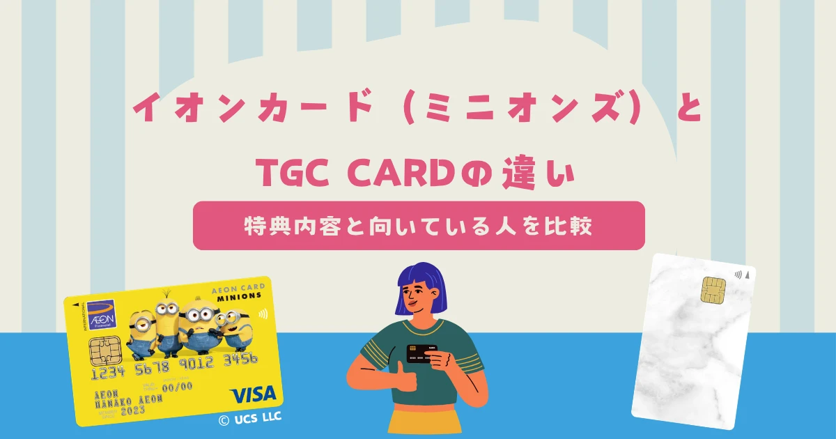 イオンカード（ミニオンズ）とTGC CARDの違いは？特典内容や向いている人を比較！