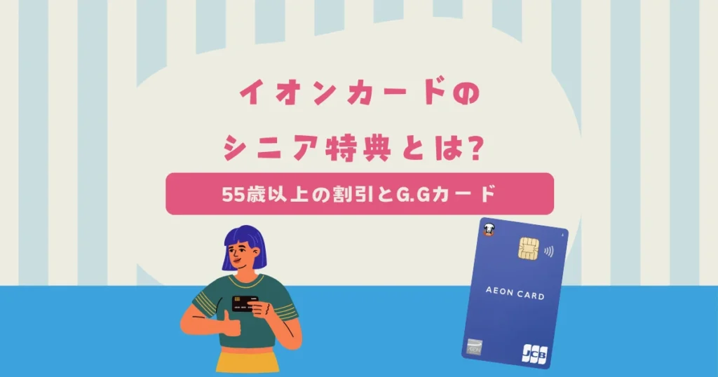イオンカードのシニア特典とは？55歳以上の割引・G.Gカード・ゴールドの条件を紹介