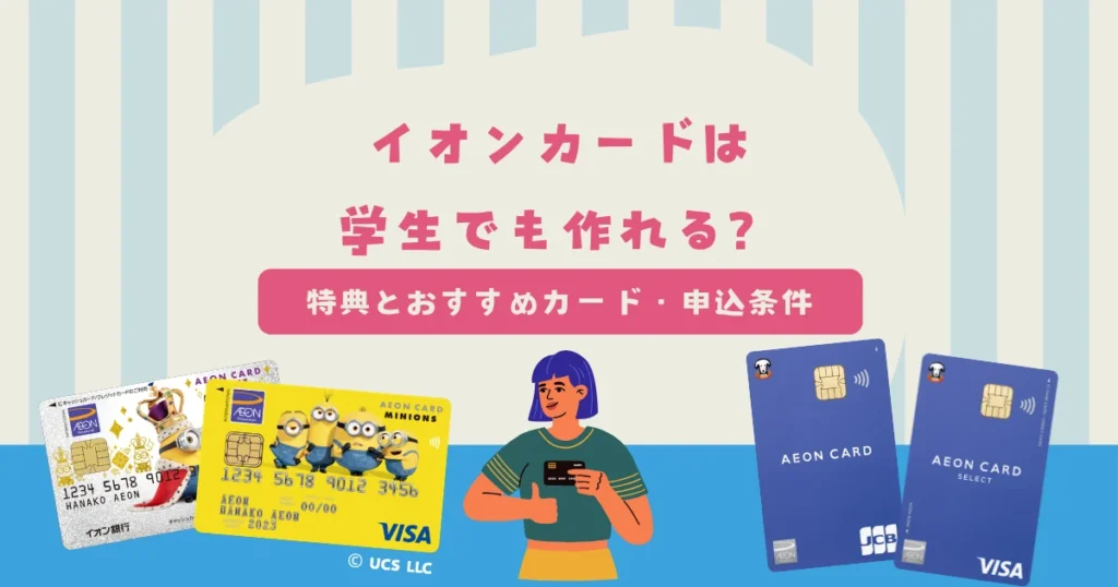 学生でもイオンカードは作れる？特典やおすすめのカード・申込条件を解説