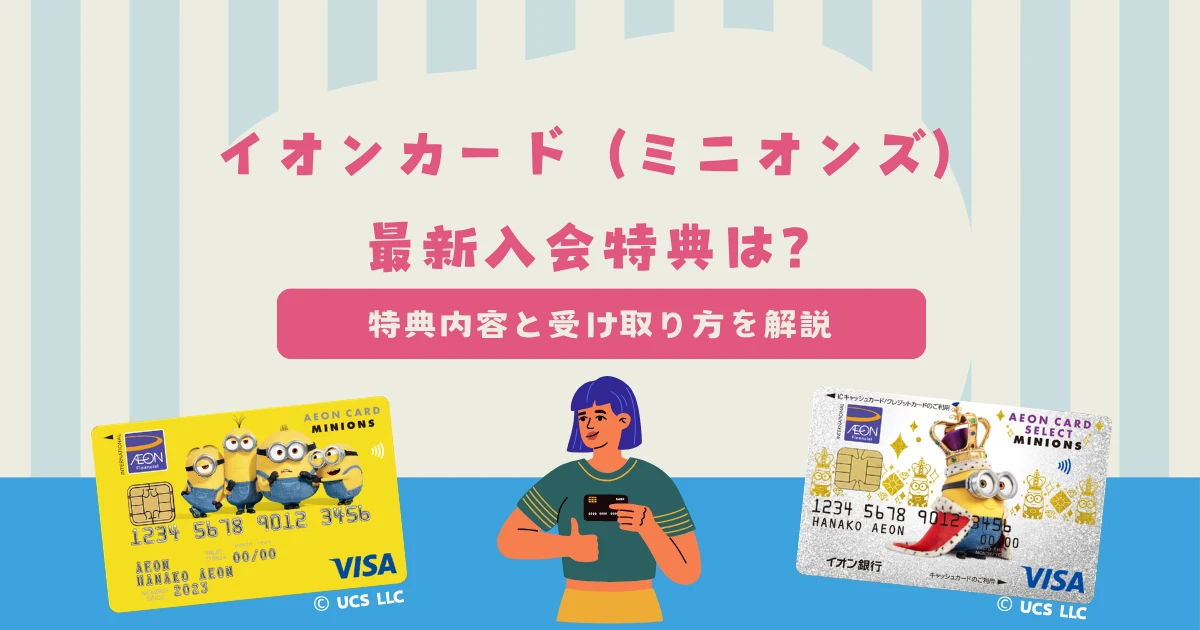 イオンカード（ミニオンズ）の最新入会特典！特典内容と受け取り方を解説