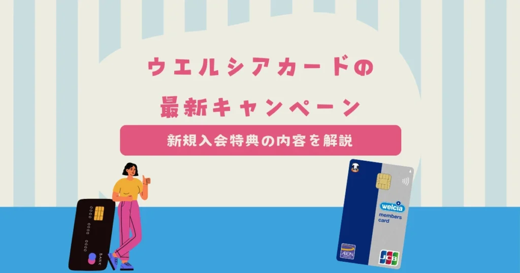 ウエルシアカードの最新キャンペーン情報！新規入会特典の内容を詳しく解説